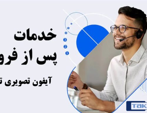 چطور از خدمات پس از فروش آیفون تصویری تک‌نما استفاده کنیم؟