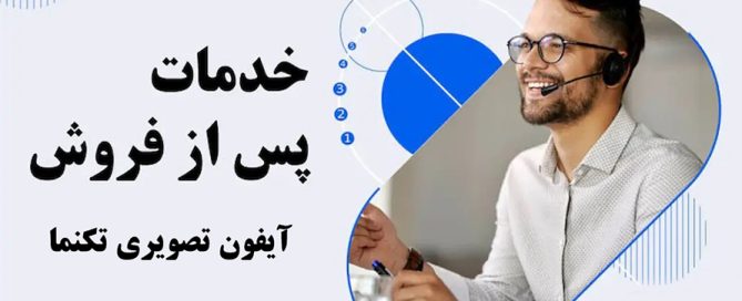 نمایندگی تعمیرات آیفون تکنما