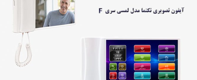 آیفون تصویری تکنما سری F