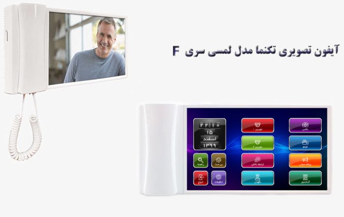 آیفون تصویری تکنما سری F