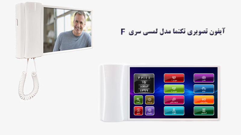 آیفون تصویری تکنما سری F