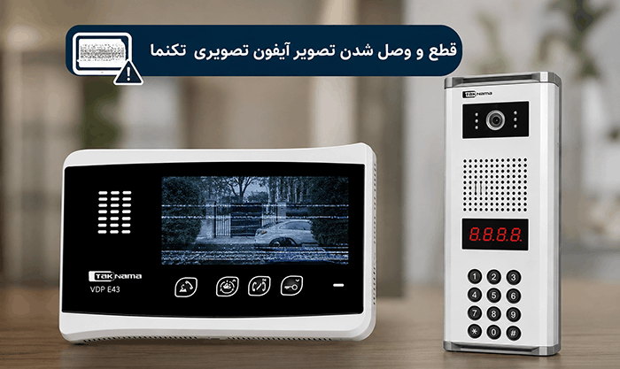 قطع و وصل شدن تصویر آیفون تصویری تکنما