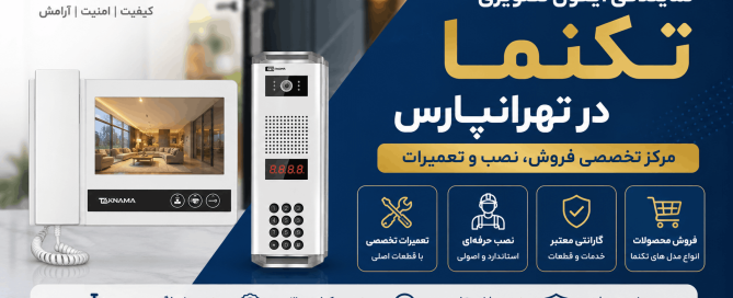 نمایندگی تعمیرات آیفون تصویری تکنما در تهرانپارس