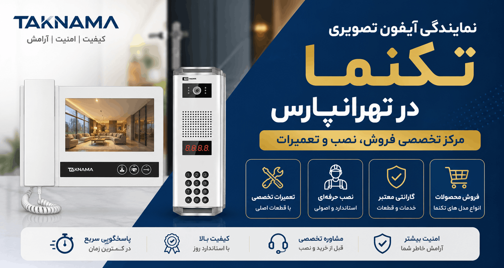 نمایندگی تعمیرات آیفون تصویری تکنما در تهرانپارس