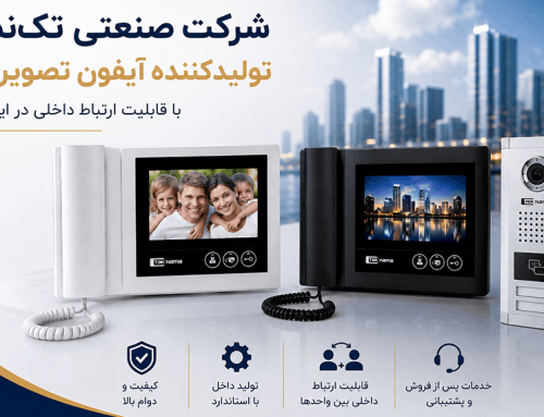 شرکت صنعتی تک‌نما؛ تولیدکننده آیفون تصویری با قابلیت ارتباط داخلی در ایران