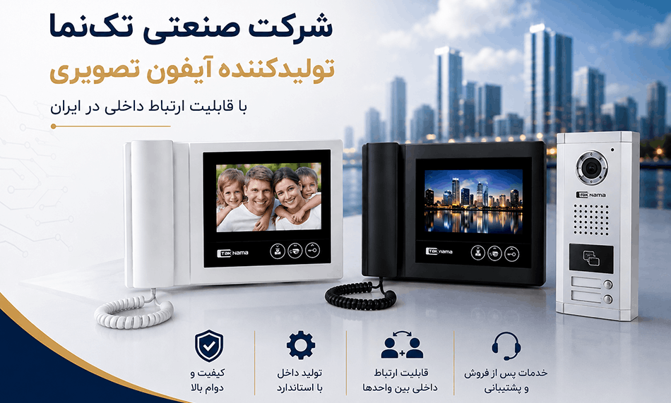 آیفون تصویری تکنما