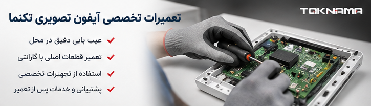 تعمیرات تخصصی آیفون تصویری تکنما