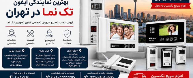 نمایندگی تعمیرات آیفون تصویری تکنما در تهران