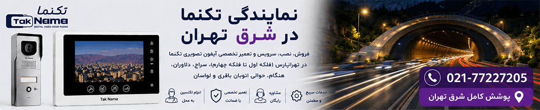 نمایندگی تعمیرات تکنما در شرق تهران