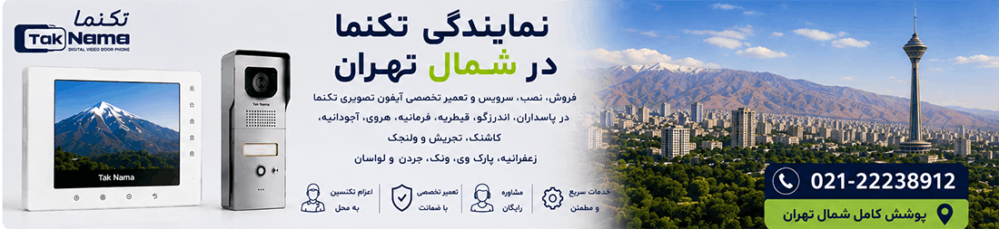 نمایندگی تعمیرات تکنما در شمال تهران