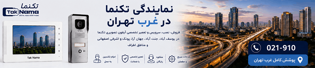 نمایندگی تعمیرات تکنما در غرب تهران